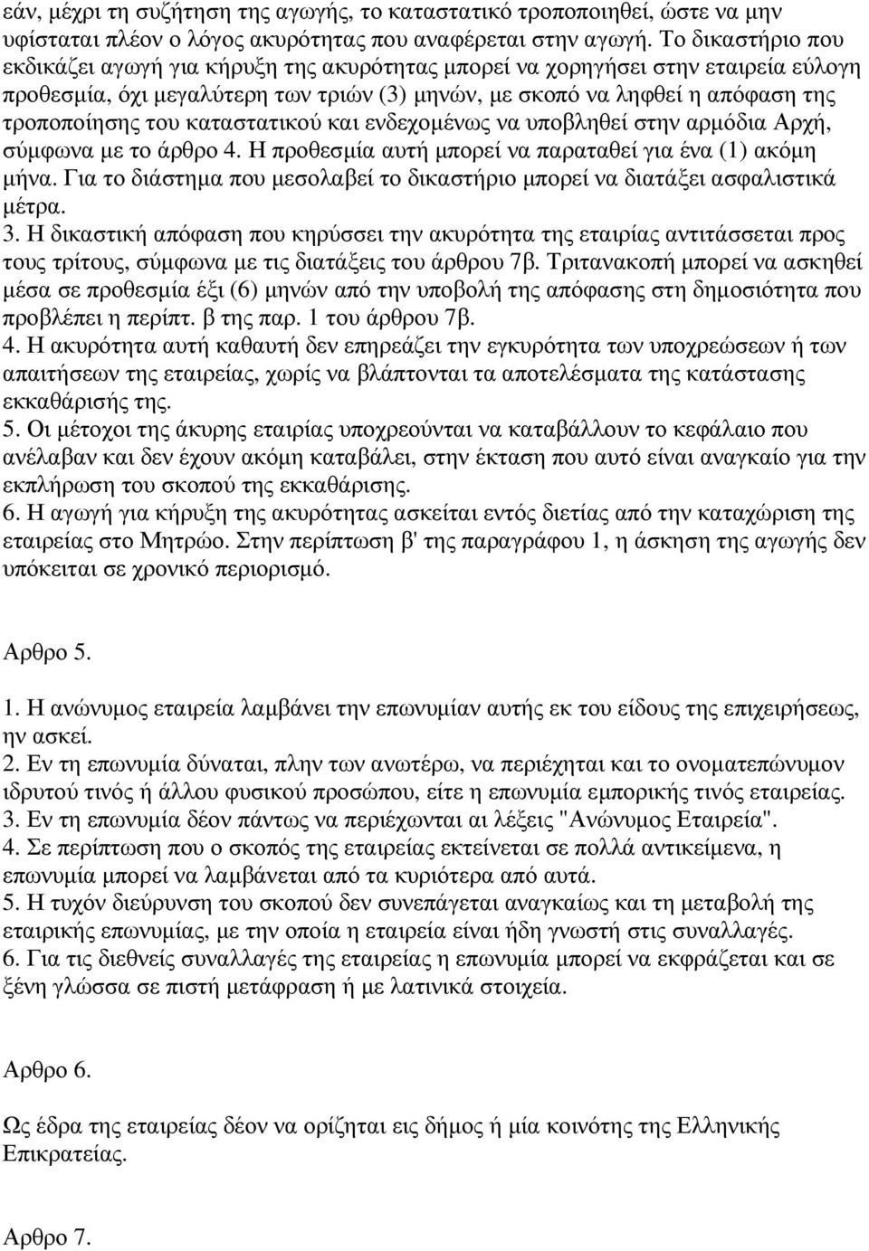 καταστατικού και ενδεχοµένως να υποβληθεί στην αρµόδια Αρχή, σύµφωνα µε το άρθρο 4. Η προθεσµία αυτή µπορεί να παραταθεί για ένα (1) ακόµη µήνα.