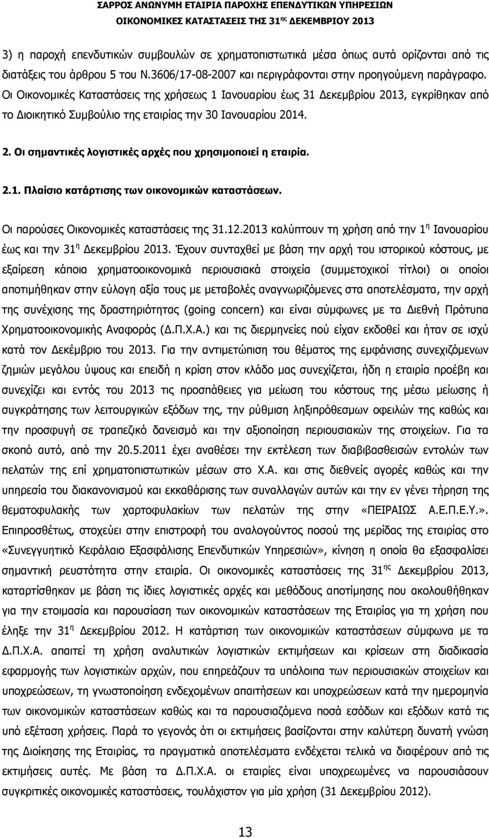 2.1. Πλαίσιο κατάρτισης των οικονομικών καταστάσεων. Οι παρούσες Οικονομικές καταστάσεις της 31.12.2013 καλύπτουν τη χρήση από την 1 η Ιανουαρίου έως και την 31 η Δεκεμβρίου 2013.