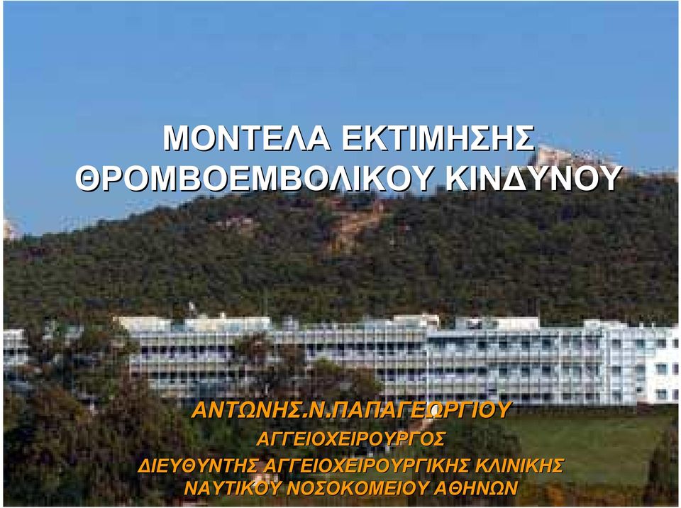 ΑΓΓΕΙΟΧΕΙΡΟΥΡΓΟΣ ΔΙΕΥΘΥΝΤΗΣ