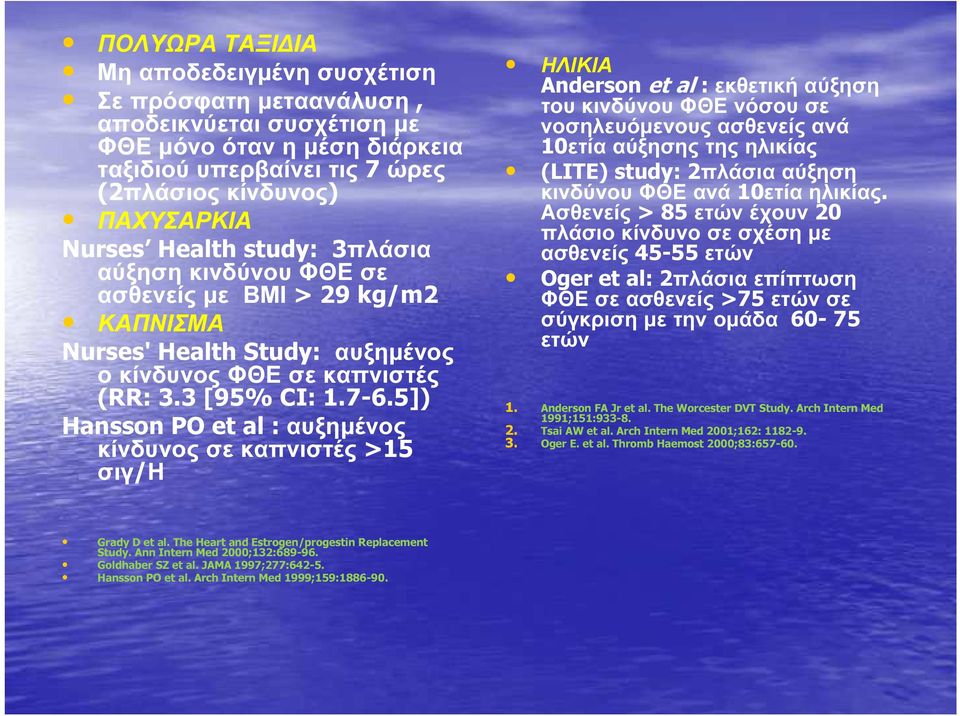 5]) Hansson PO et al : αυξημένος κίνδυνος σε καπνιστές >15 σιγ/η ΗΛΙΚΙΑ Anderson et al : εκθετική αύξηση του κινδύνου ΦΘΕ νόσου σε νοσηλευόμενους ασθενείς ανά 10ετία αύξησης της ηλικίας (LITE) study: