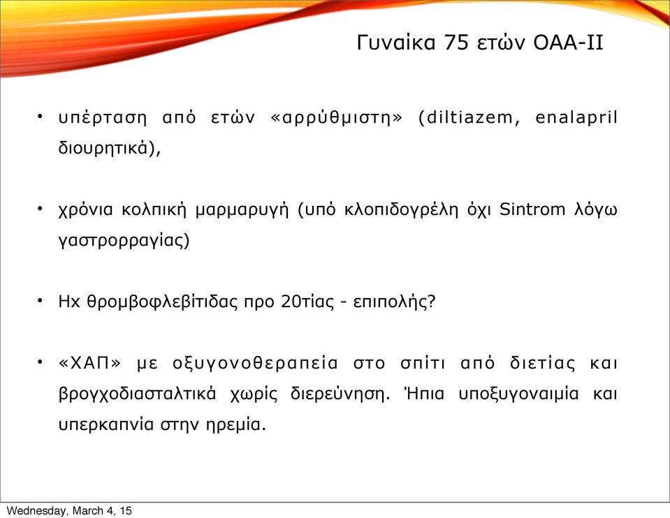 γαστρορραγίας) Ηx θροµβοφλεβίτιδας προ 20τίας - επιπολής?