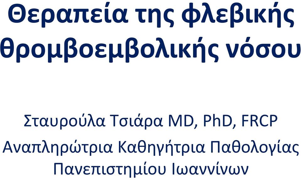 Τσιάρα MD, PhD, FRCP Αναπληρώτρια