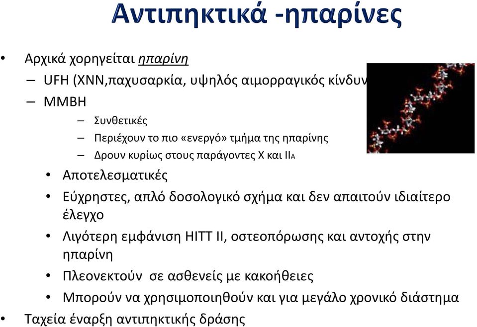 σχήμα και δεν απαιτούν ιδιαίτερο έλεγχο Λιγότερη εμφάνιση HITΤ ΙΙ, οστεοπόρωσης και αντοχής στην ηπαρίνη