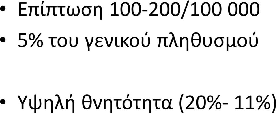 γενικού πληθυσμού