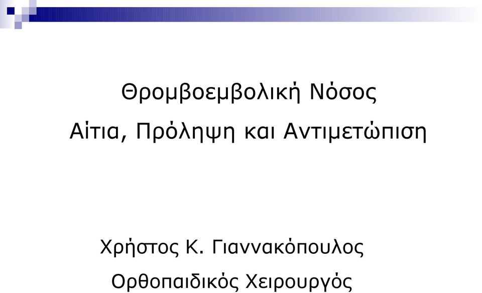 Αντιμετώπιση Χρήστος Κ.