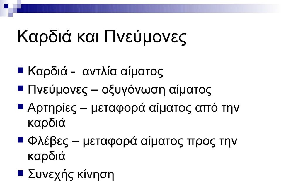 Αρτηρίες μεταφορά αίματος από την καρδιά