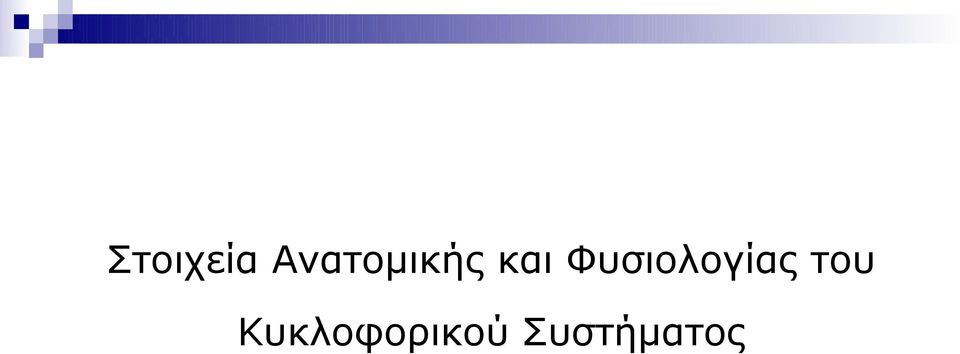 Φυσιολογίας του