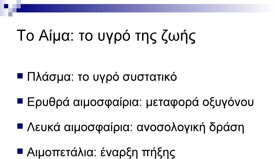 μεταφορά οξυγόνου Λευκά αιμοσφαίρια: