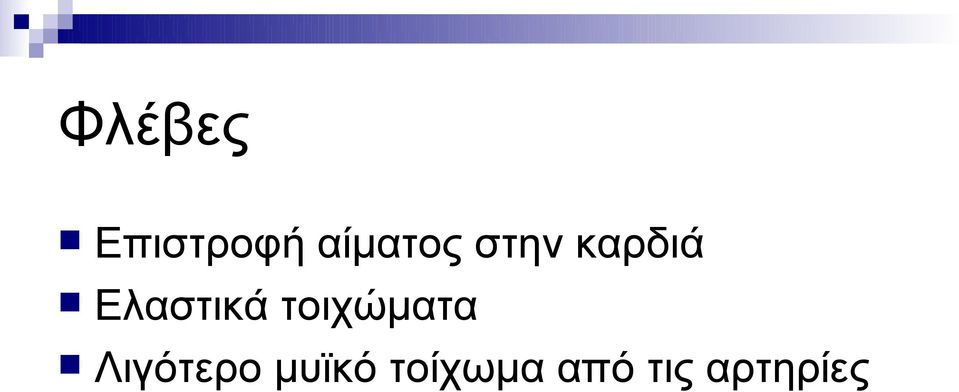 Ελαστικά τοιχώματα