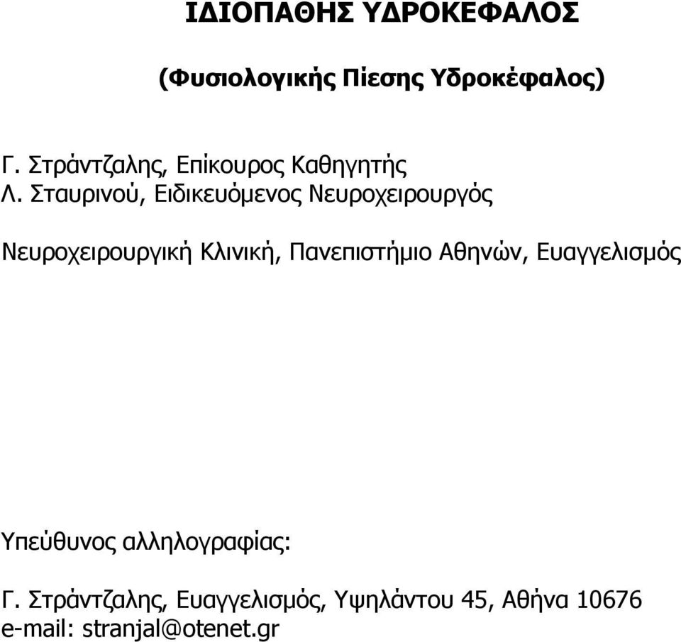 Σταυρινού, Ειδικευόµενος Νευροχειρουργός Νευροχειρουργική Κλινική,