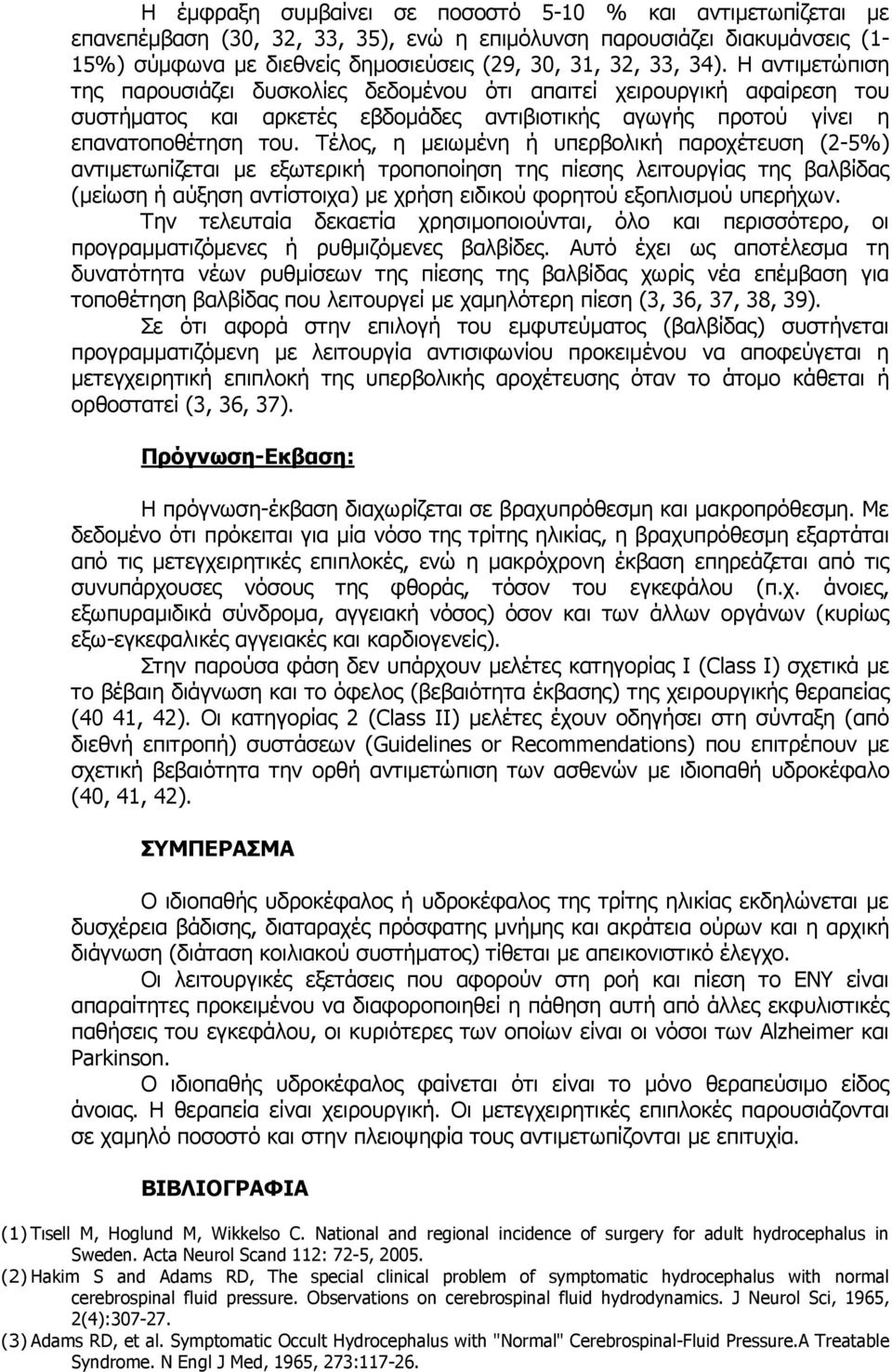 Τέλος, η µειωµένη ή υπερβολική παροχέτευση (2-5%) αντιµετωπίζεται µε εξωτερική τροποποίηση της πίεσης λειτουργίας της βαλβίδας (µείωση ή αύξηση αντίστοιχα) µε χρήση ειδικού φορητού εξοπλισµού