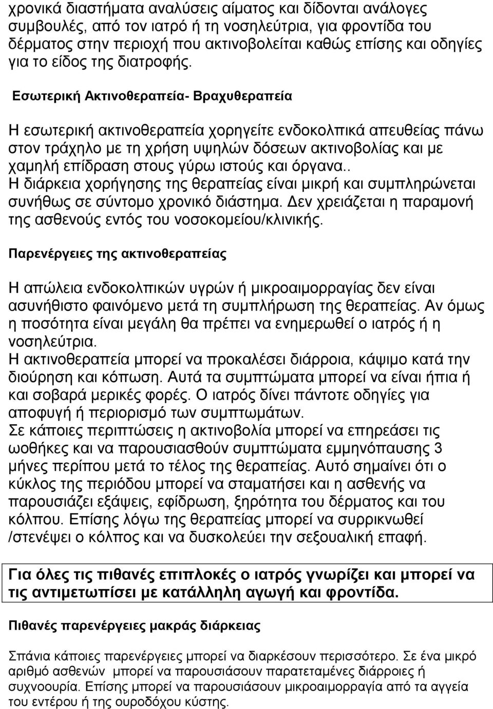 Δζσηεξηθή Αθηηλνζεξαπεία- Βξαρπζεξαπεία Η εζσηεξηθή αθηηλνζεξαπεία ρνξεγείηε ελδνθνιπηθά απεπζείαο πάλσ ζηνλ ηξάρειν κε ηε ρξήζε πςειώλ δόζεσλ αθηηλνβνιίαο θαη κε ρακειή επίδξαζε ζηνπο γύξσ ηζηνύο