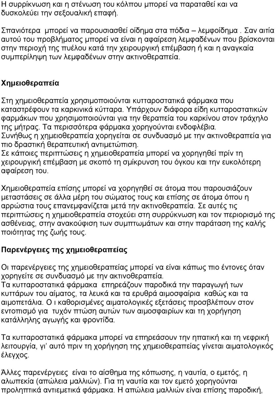αθηηλνζεξαπεία. Υεκεηνζεξαπεία Σηε ρεκεηνζεξαπεία ρξεζηκνπνηνύληαη θπηηαξνζηαηηθά θάξκαθα πνπ θαηαζηξέθνπλ ηα θαξθηληθά θύηηαξα.