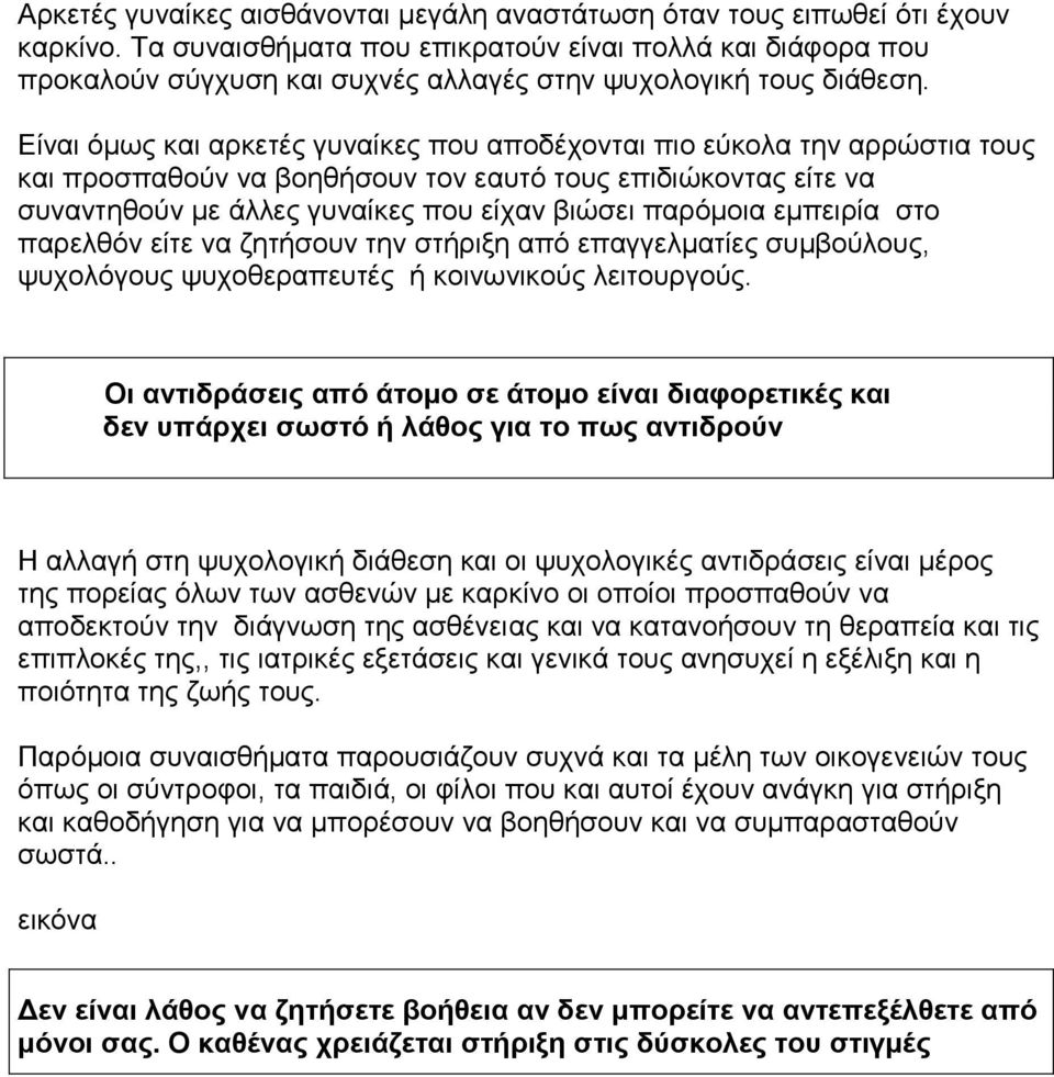 Είλαη όκσο θαη αξθεηέο γπλαίθεο πνπ απνδέρνληαη πην εύθνια ηελ αξξώζηηα ηνπο θαη πξνζπαζνύλ λα βνεζήζνπλ ηνλ εαπηό ηνπο επηδηώθνληαο είηε λα ζπλαληεζνύλ κε άιιεο γπλαίθεο πνπ είραλ βηώζεη παξόκνηα
