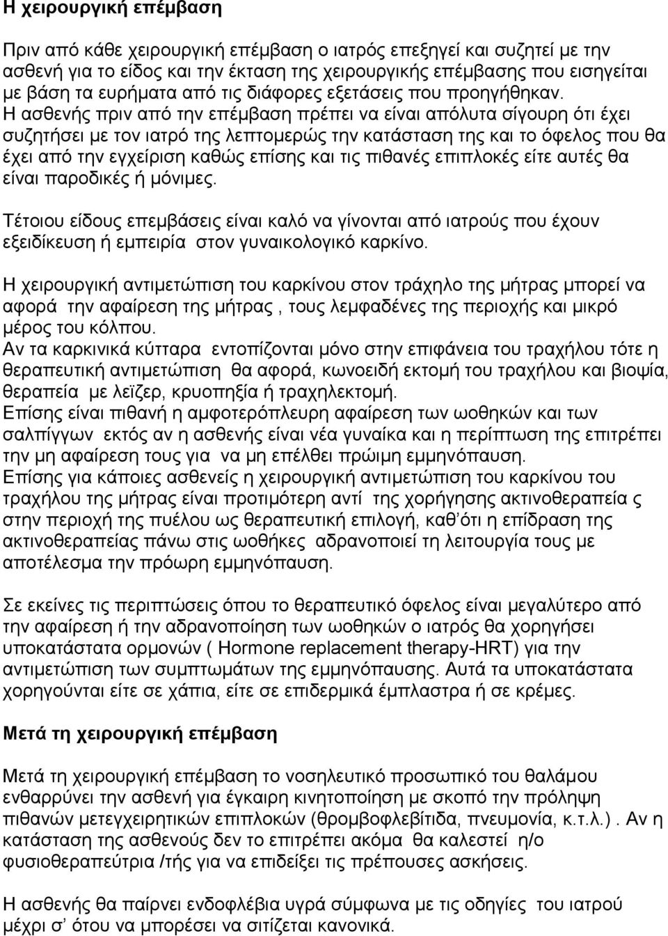 Η αζζελήο πξηλ από ηελ επέκβαζε πξέπεη λα είλαη απόιπηα ζίγνπξε όηη έρεη ζπδεηήζεη κε ηνλ ηαηξό ηεο ιεπηνκεξώο ηελ θαηάζηαζε ηεο θαη ην όθεινο πνπ ζα έρεη από ηελ εγρείξηζε θαζώο επίζεο θαη ηηο