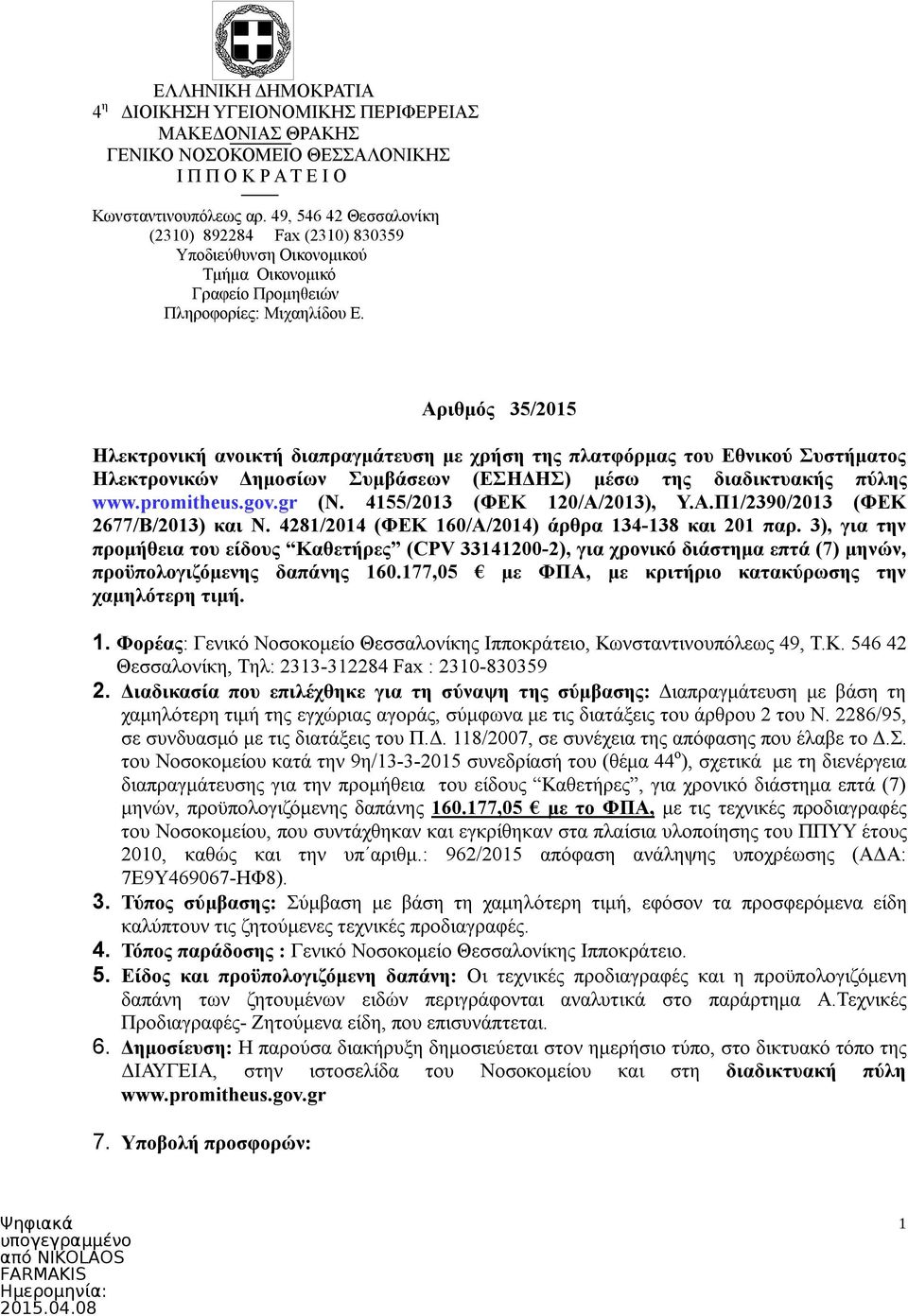 Αριθμός 35/2015 Ηλεκτρονική ανοικτή διαπραγμάτευση με χρήση της πλατφόρμας του Εθνικού Συστήματος Ηλεκτρονικών Δημοσίων Συμβάσεων (ΕΣΗΔΗΣ) μέσω της διαδικτυακής πύλης www.promitheus.gov.gr (Ν.