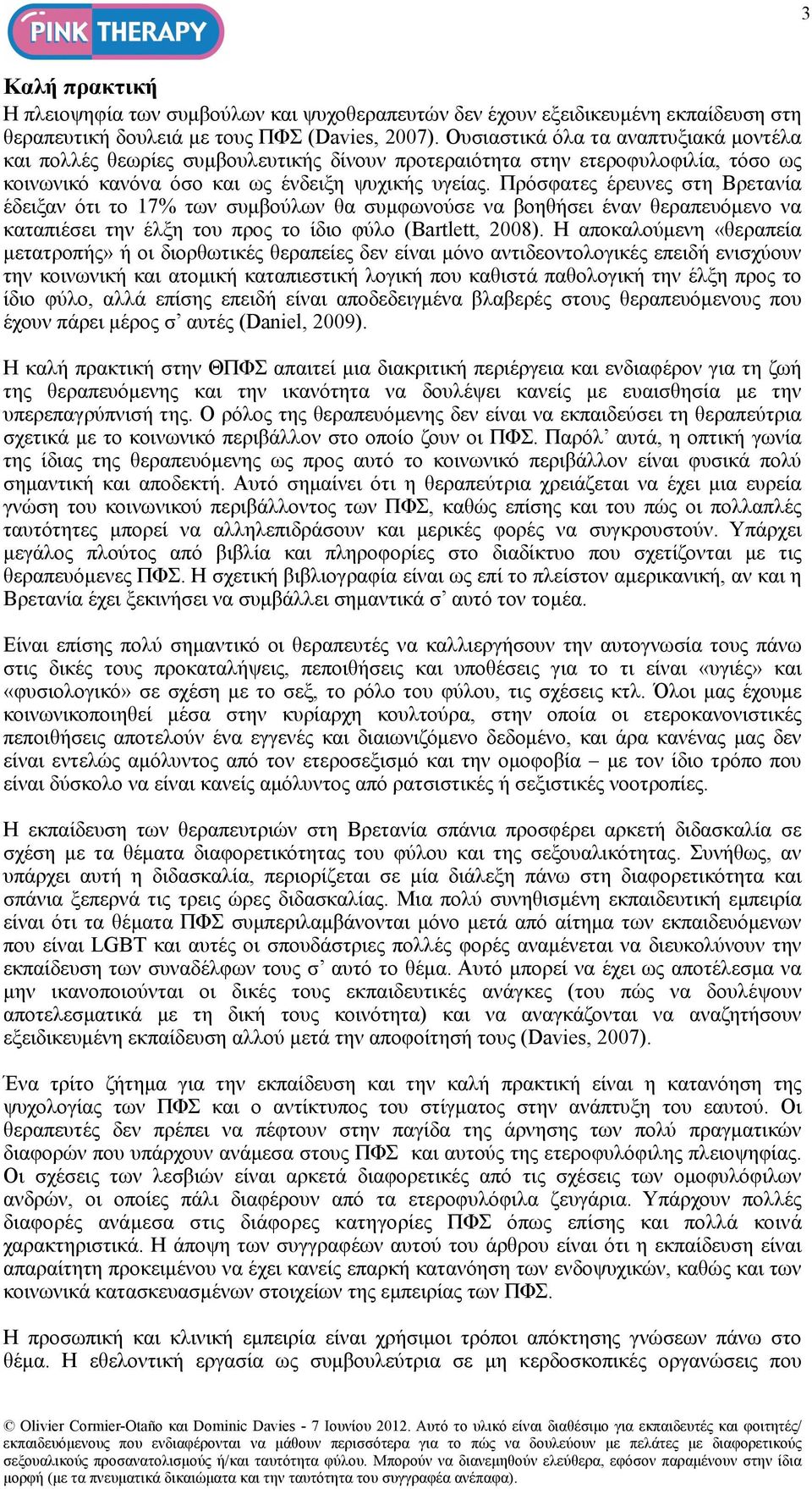 Πρόσφατες έρευνες στη Βρετανία έδειξαν ότι το 17% των συµβούλων θα συµφωνούσε να βοηθήσει έναν θεραπευόµενο να καταπιέσει την έλξη του προς το ίδιο φύλο (Bartlett, 2008).