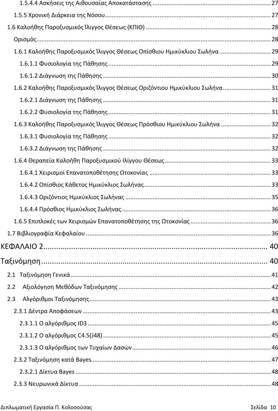 .. 31 1.6.3 Καλοήθης Παροξυσμικός Ίλιγγος Θέσεως Πρόσθιου Ημικύκλιου Σωλήνα... 32 1.6.3.1 Φυσιολογία της Πάθησης... 32 1.6.3.2 Διάγνωση της Πάθησης... 32 1.6.4 Θεραπεία Καλοήθη Παροξυσμικού Ιλίγγου Θέσεως.