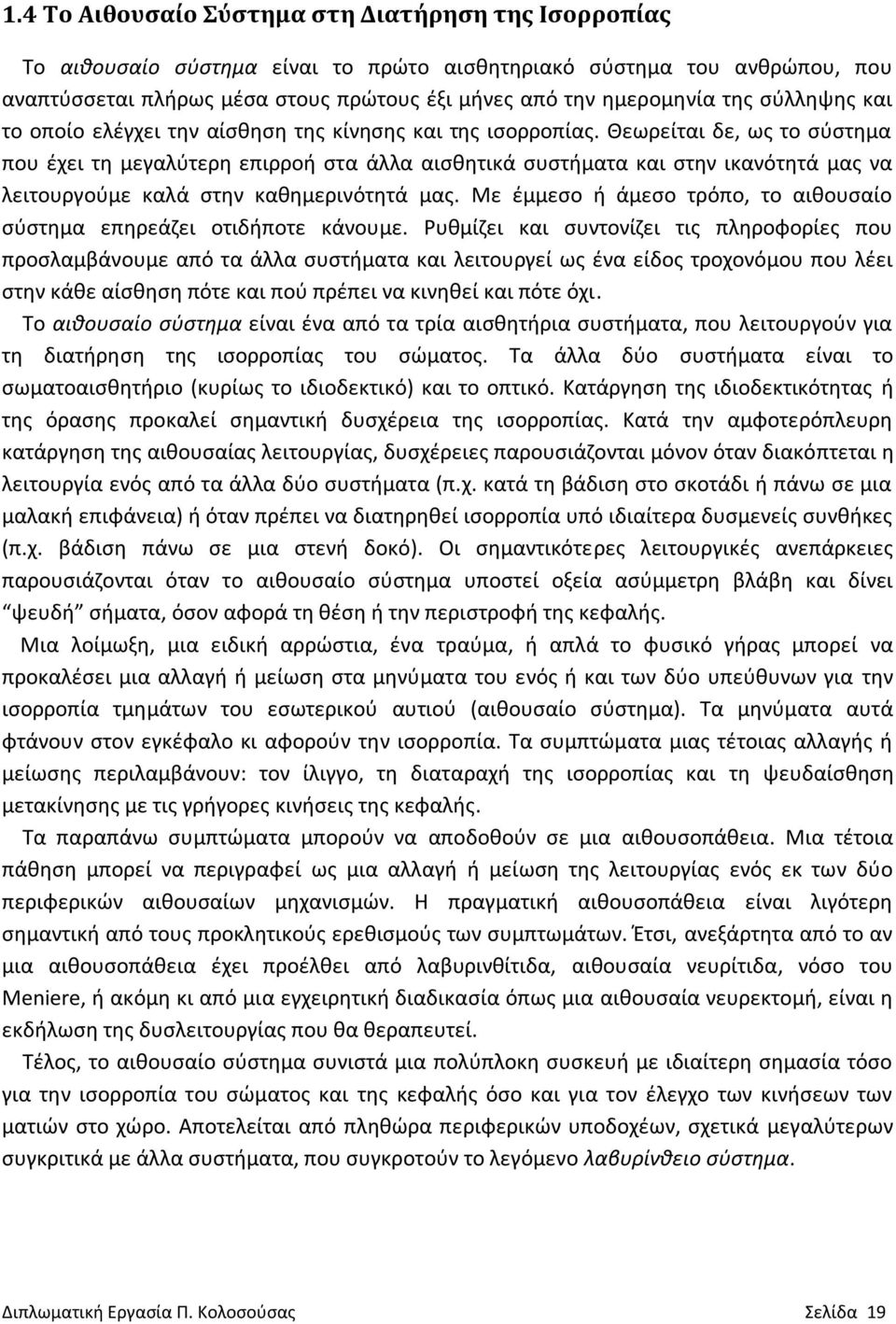 Θεωρείται δε, ως το σύστημα που έχει τη μεγαλύτερη επιρροή στα άλλα αισθητικά συστήματα και στην ικανότητά μας να λειτουργούμε καλά στην καθημερινότητά μας.