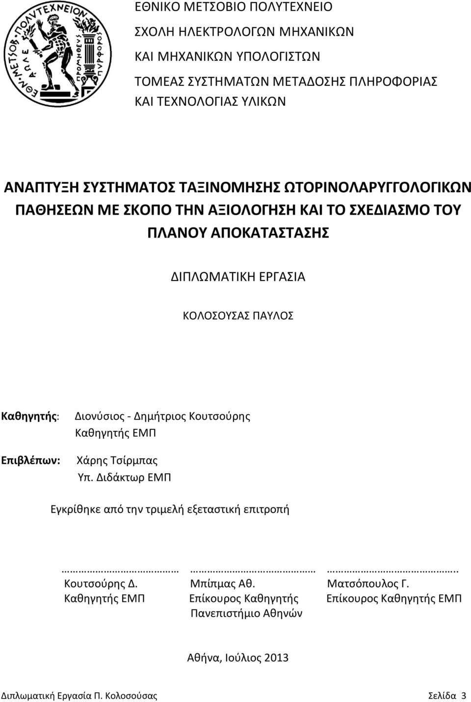 Καθηγητής: Επιβλέπων: Διονύσιος - Δημήτριος Κουτσούρης Καθηγητής ΕΜΠ Χάρης Τσίρμπας Υπ. Διδάκτωρ ΕΜΠ Εγκρίθηκε από την τριμελή εξεταστική επιτροπή.. Κουτσούρης Δ.