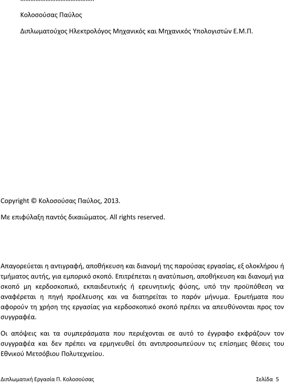 Επιτρέπεται η ανατύπωση, αποθήκευση και διανομή για σκοπό μη κερδοσκοπικό, εκπαιδευτικής ή ερευνητικής φύσης, υπό την προϋπόθεση να αναφέρεται η πηγή προέλευσης και να διατηρείται το παρόν μήνυμα.