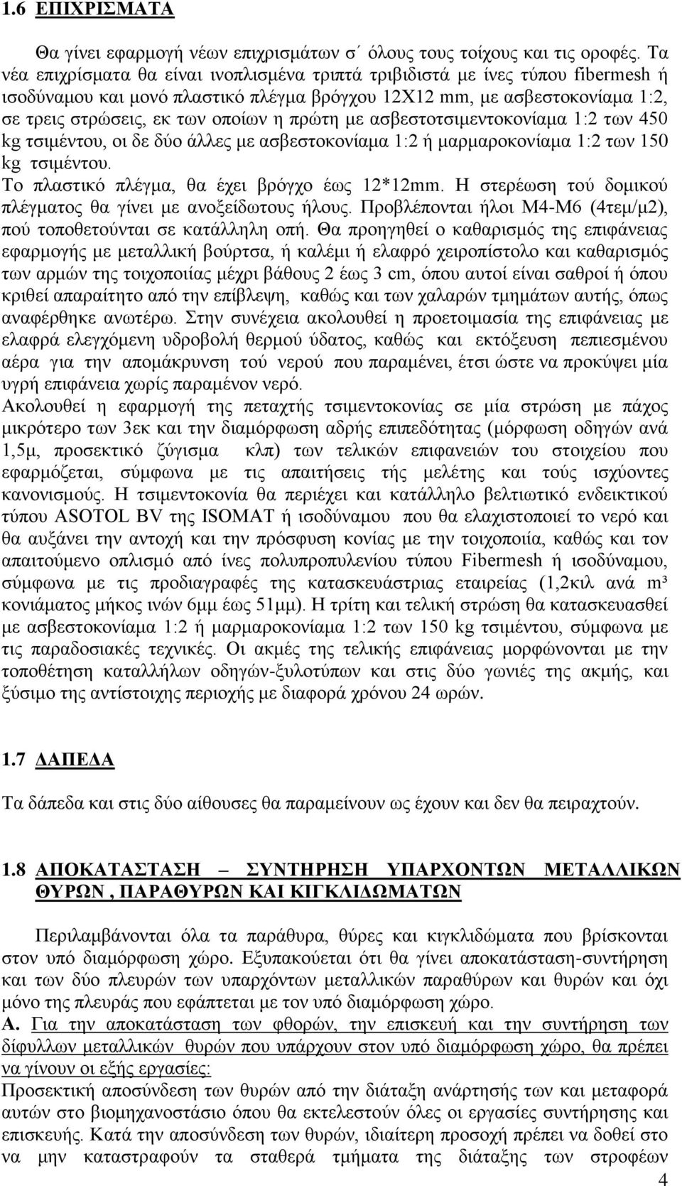 πρώτη με ασβεστοτσιμεντοκονίαμα 1:2 των 450 kg τσιμέντου, οι δε δύο άλλες με ασβεστοκονίαμα 1:2 ή μαρμαροκονίαμα 1:2 των 150 kg τσιμέντου. Το πλαστικό πλέγμα, θα έχει βρόγχο έως 12*12mm.