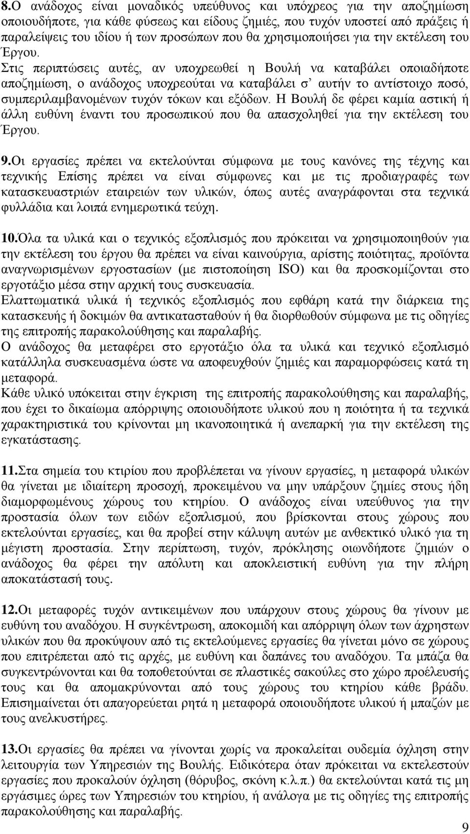 Στις περιπτώσεις αυτές, αν υποχρεωθεί η Βουλή να καταβάλει οποιαδήποτε αποζημίωση, ο ανάδοχος υποχρεούται να καταβάλει σ αυτήν το αντίστοιχο ποσό, συμπεριλαμβανομένων τυχόν τόκων και εξόδων.