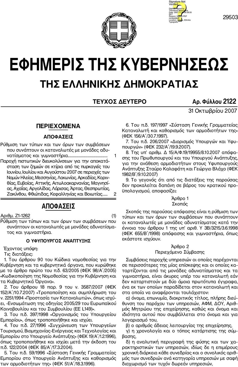 .. 1 Παροχή πιστωτικών διευκολύνσεων για την αποκατά σταση των ζημιών σε κτίρια από τις πυρκαγιές του Ιουνίου, Ιουλίου και Αυγούστου 2007 σε περιοχές των Νομών Ηλείας, Μεσσηνίας, Λακωνίας, Αρκαδίας,