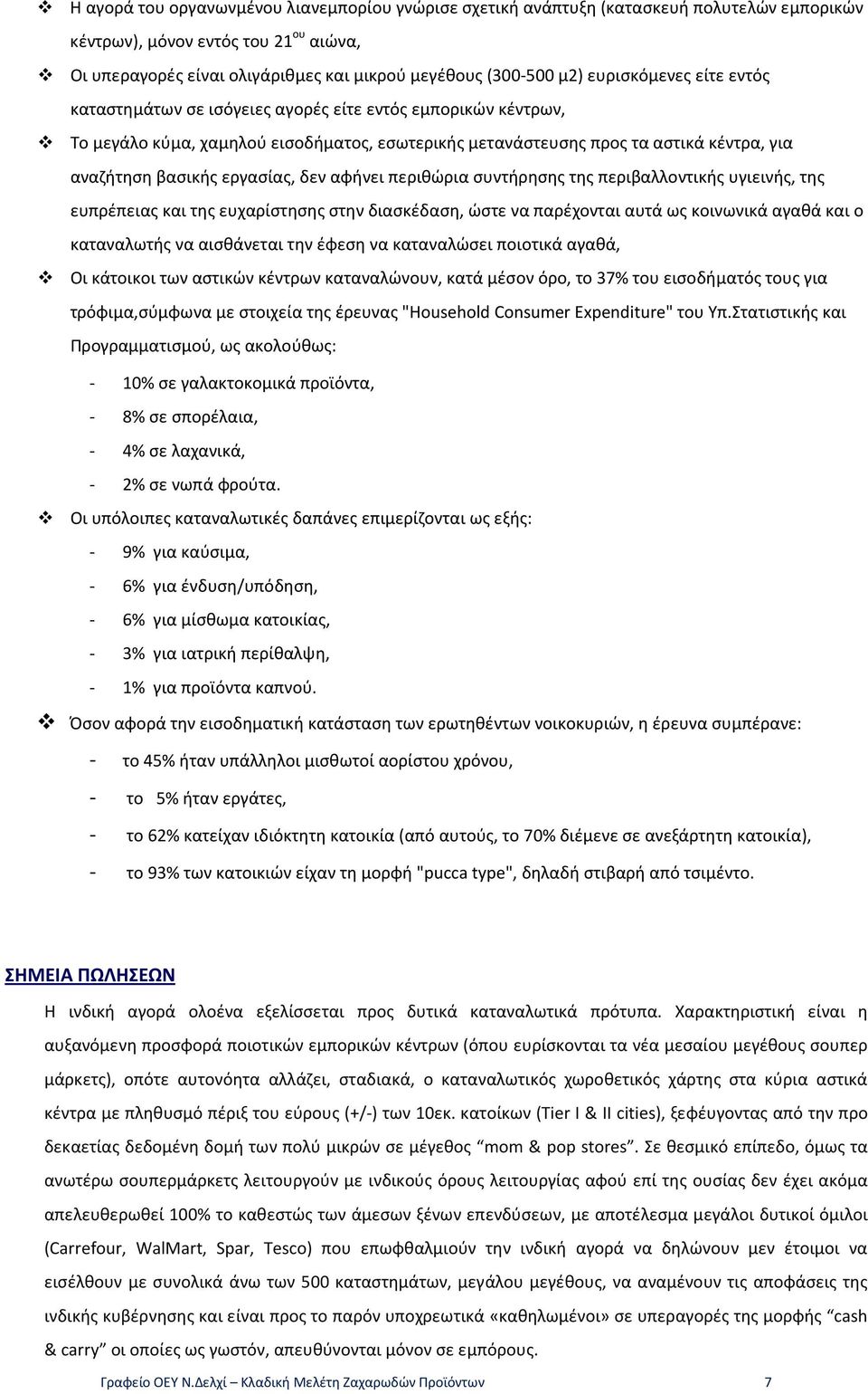 εργασίας, δεν αφήνει περιθώρια συντήρησης της περιβαλλοντικής υγιεινής, της ευπρέπειας και της ευχαρίστησης στην διασκέδαση, ώστε να παρέχονται αυτά ως κοινωνικά αγαθά και ο καταναλωτής να αισθάνεται