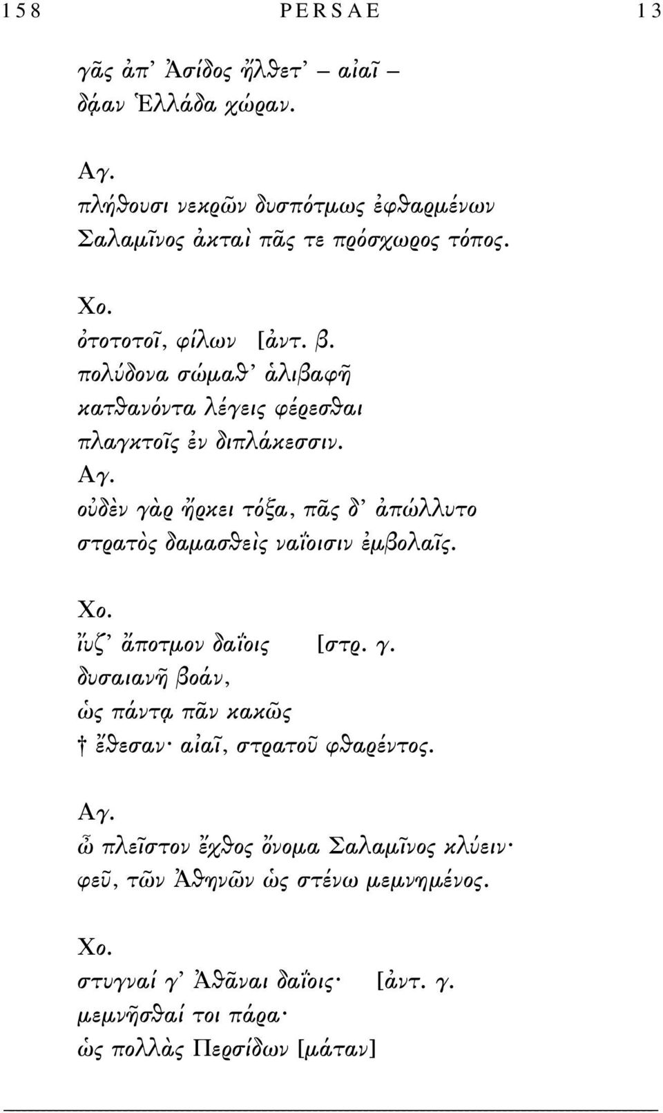 πολύδονα σώμαθ ἁλιβαφῆ κατθανόντα λέγεις φέρεσθαι πλαγκτοῖς ἐν διπλάκεσσιν. Αγ.