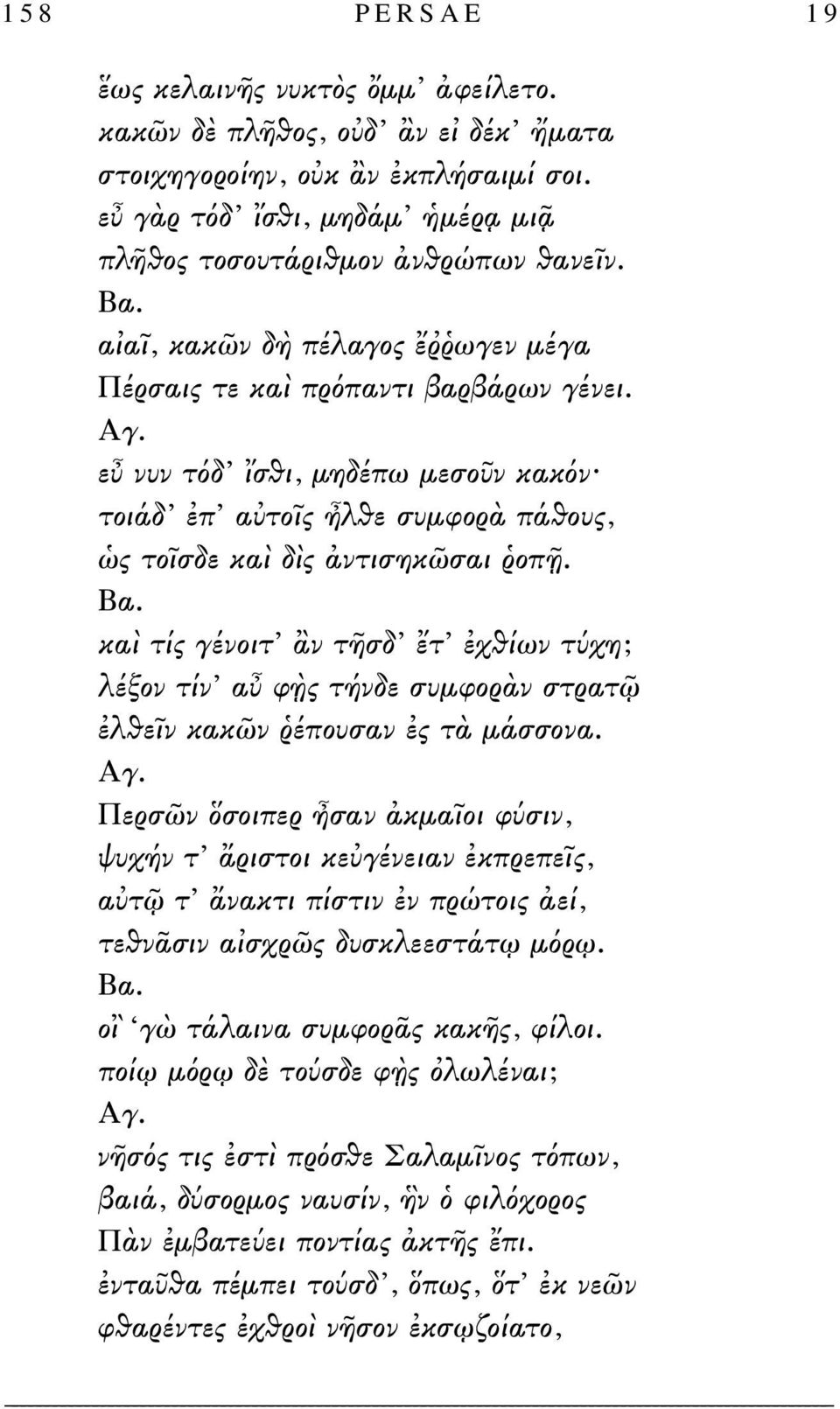 εὖ νυν τόδ ἴσθι, μηδέπω μεσοῦν κακόν τοιάδ ἐπ αὐτοῖς ἦλθε συμφορὰ πάθους, ὡς τοῖσδε καὶ δὶς ἀντισηκῶσαι ῥοπῇ.