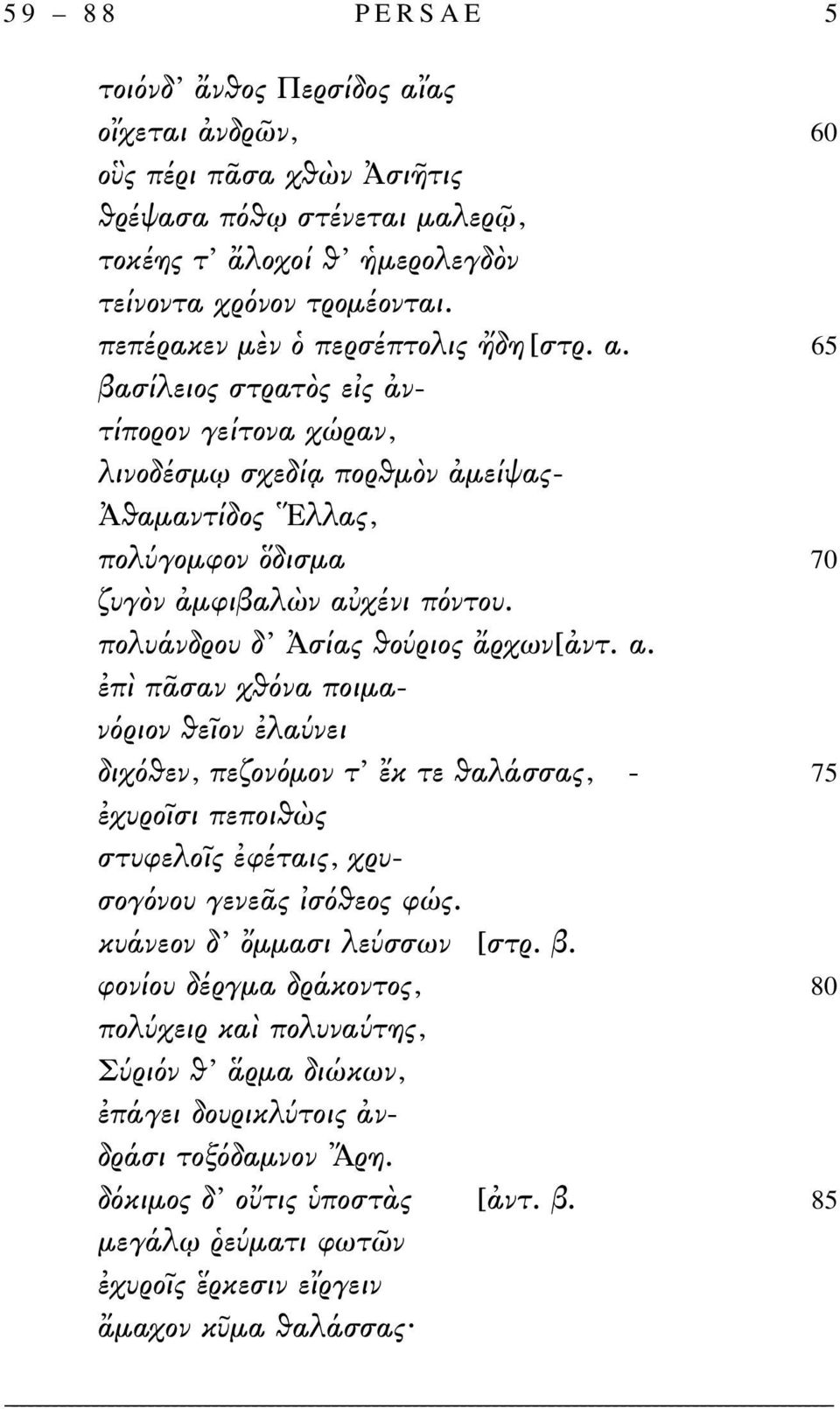 πολυάνδρου δ Ἀσίας θούριος ἄρχων[ἀντ. α. ἐπὶ πᾶσαν χθόνα ποιμανόριον θεῖον ἐλαύνει διχόθεν, πεζονόμον τ ἔκ τε θαλάσσας, - 75 ἐχυροῖσι πεποιθὼς στυφελοῖς ἐφέταις, χρυσογόνου γενεᾶς ἰσόθεος φώς.