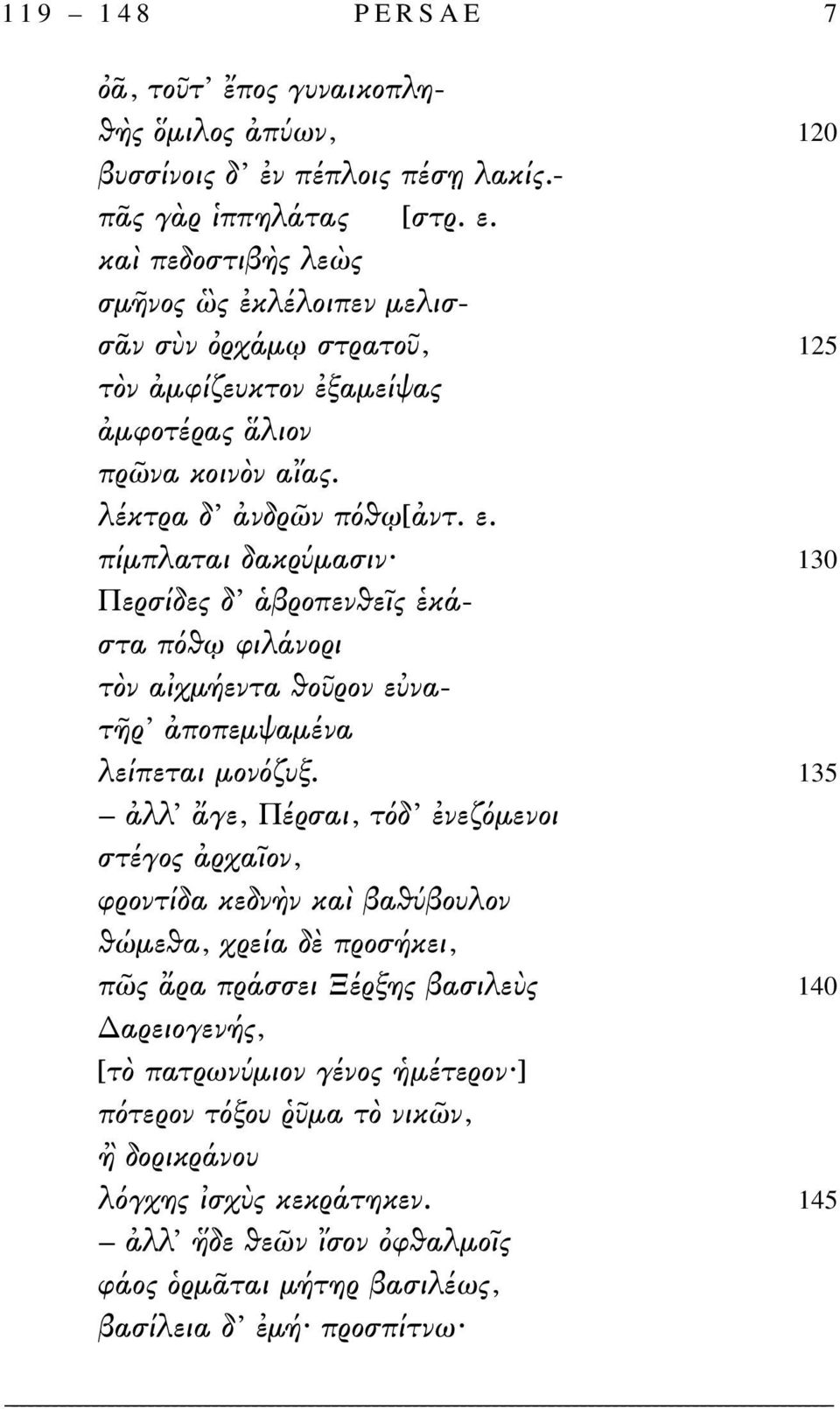 πίμπλαται δακρύμασιν 130 Περσίδες δ ἁβροπενθεῖς ἑκάστα πόθῳ φιλάνορι τὸν αἰχμήεντα θοῦρον εὐνατῆρ ἀποπεμψαμένα λείπεται μονόζυξ.