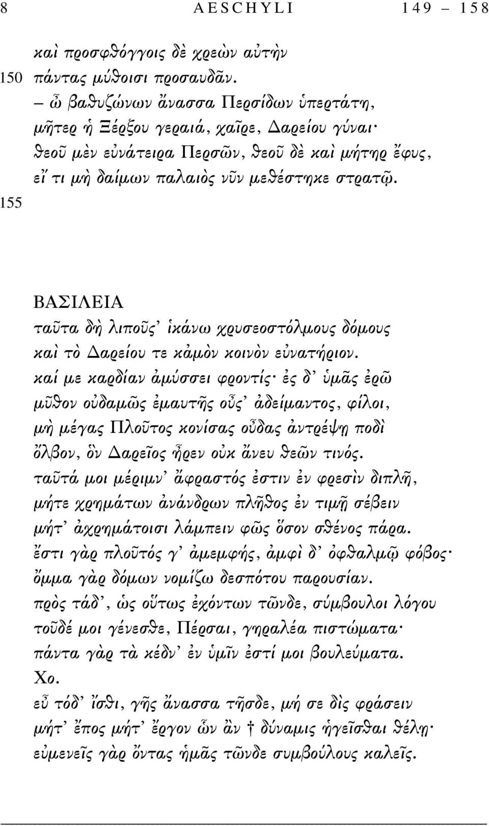 ΒΑΣΙΛΕΙΑ ταῦτα δὴ λιποῦς ἱκάνω χρυσεοστόλμους δόμους καὶ τὸ Δαρείου τε κἀμὸν κοινὸν εὐνατήριον.