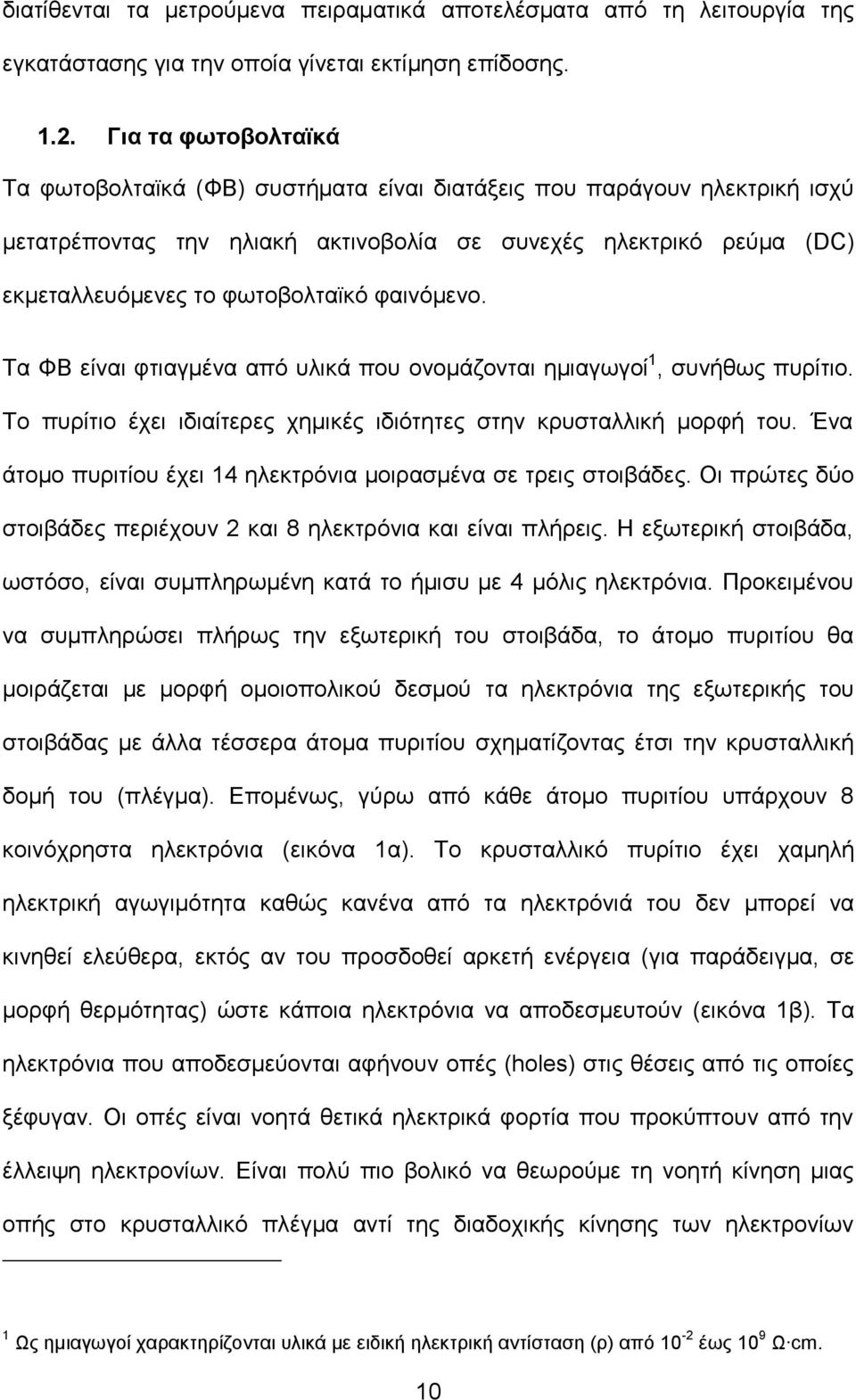 φαινόμενο. Τα ΦΒ είναι φτιαγμένα από υλικά που ονομάζονται ημιαγωγοί 1, συνήθως πυρίτιο. Το πυρίτιο έχει ιδιαίτερες χημικές ιδιότητες στην κρυσταλλική μορφή του.