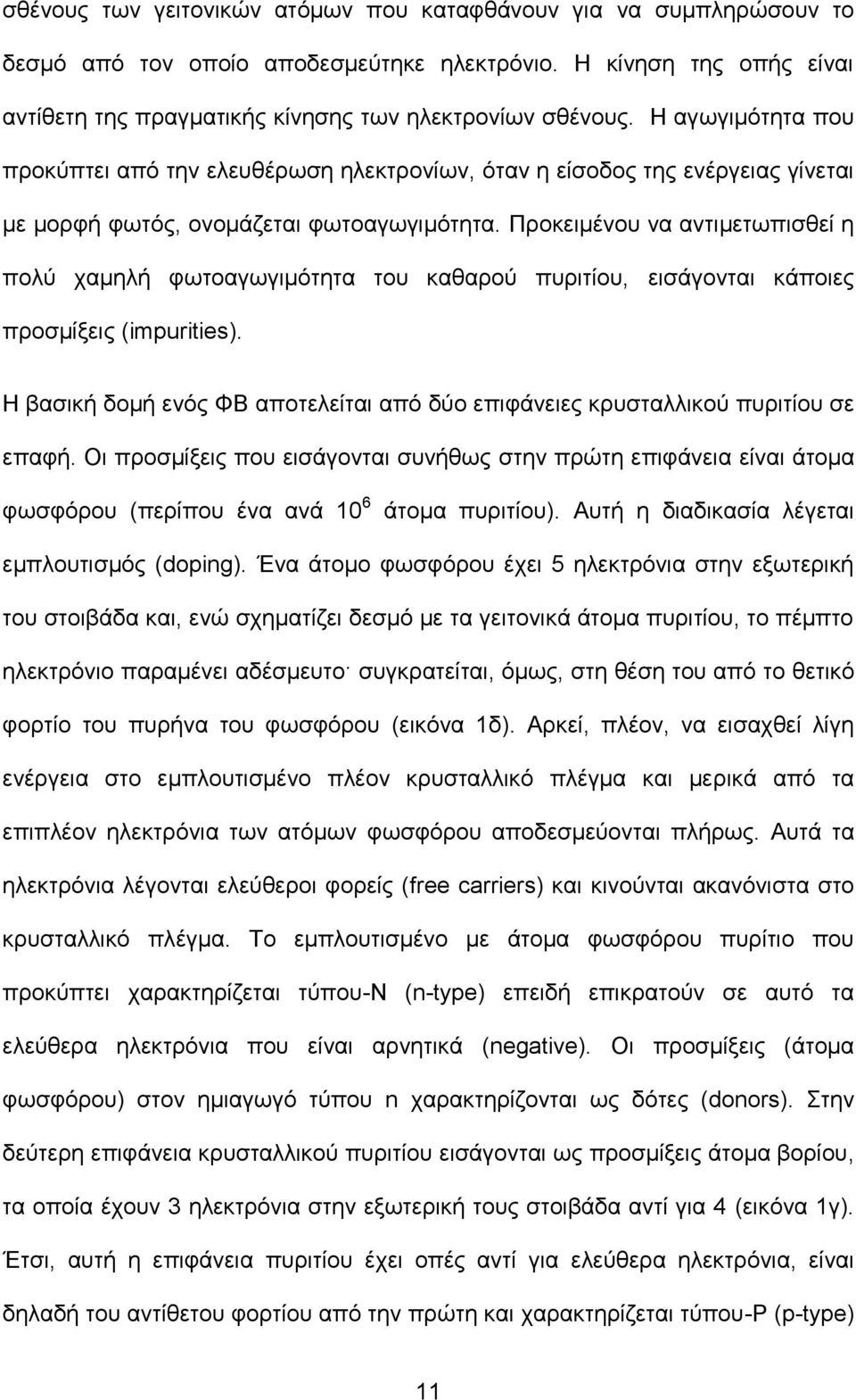 Προκειμένου να αντιμετωπισθεί η πολύ χαμηλή φωτοαγωγιμότητα του καθαρού πυριτίου, εισάγονται κάποιες προσμίξεις (impurities).