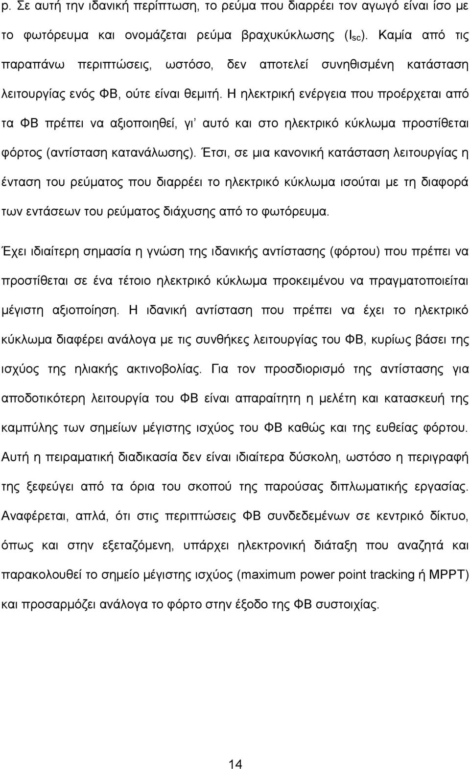 Η ηλεκτρική ενέργεια που προέρχεται από τα ΦΒ πρέπει να αξιοποιηθεί, γι αυτό και στο ηλεκτρικό κύκλωμα προστίθεται φόρτος (αντίσταση κατανάλωσης).