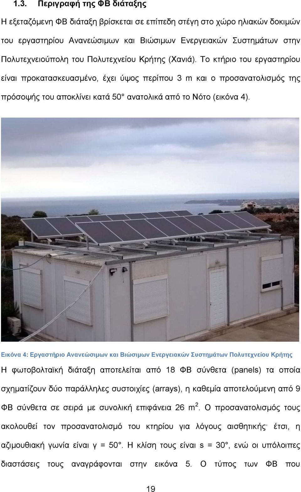 Εικόνα 4: Εργαστήριο Ανανεώσιμων και Βιώσιμων Ενεργειακών Συστημάτων Πολυτεχνείου Κρήτης Η φωτοβολταϊκή διάταξη αποτελείται από 18 ΦΒ σύνθετα (panels) τα οποία σχηματίζουν δύο παράλληλες συστοιχίες