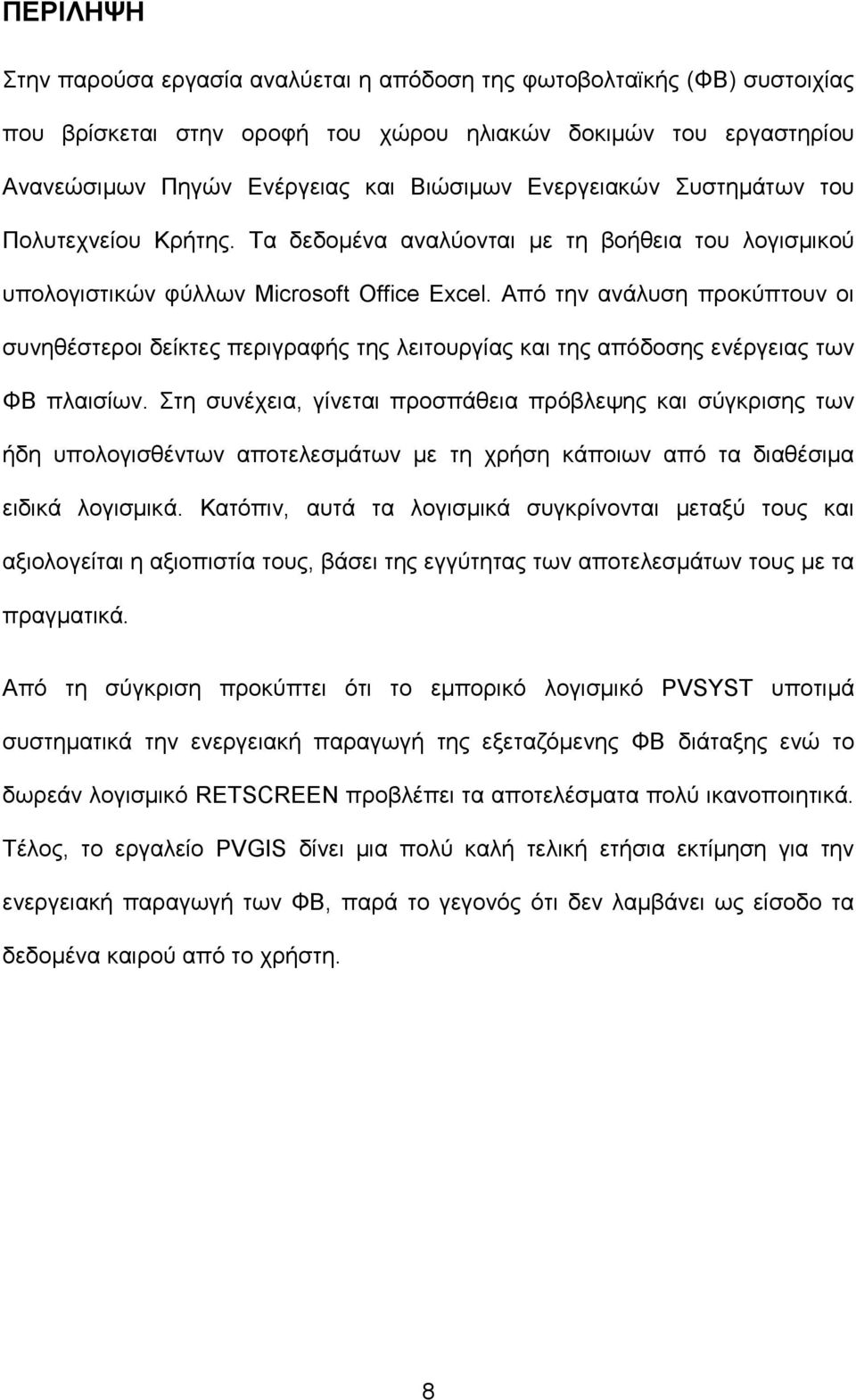 Από την ανάλυση προκύπτουν οι συνηθέστεροι δείκτες περιγραφής της λειτουργίας και της απόδοσης ενέργειας των ΦΒ πλαισίων.