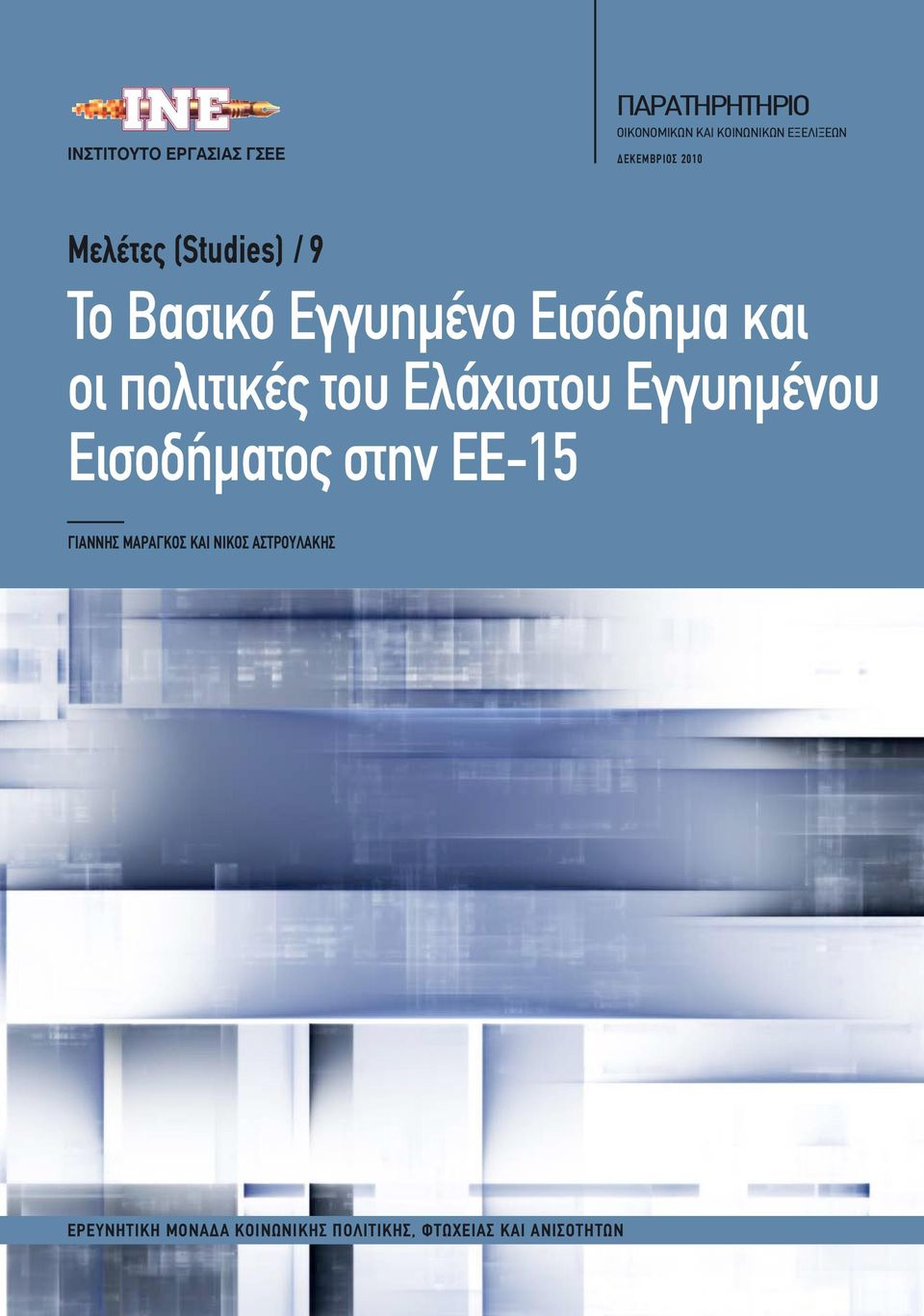 οι πολιτικές του Ελάχιστου Εγγυημένου Εισοδήματος στην ΕΕ-15 ΓΙΑΝΝΗΣ ΜΑΡΑΓΚΟΣ