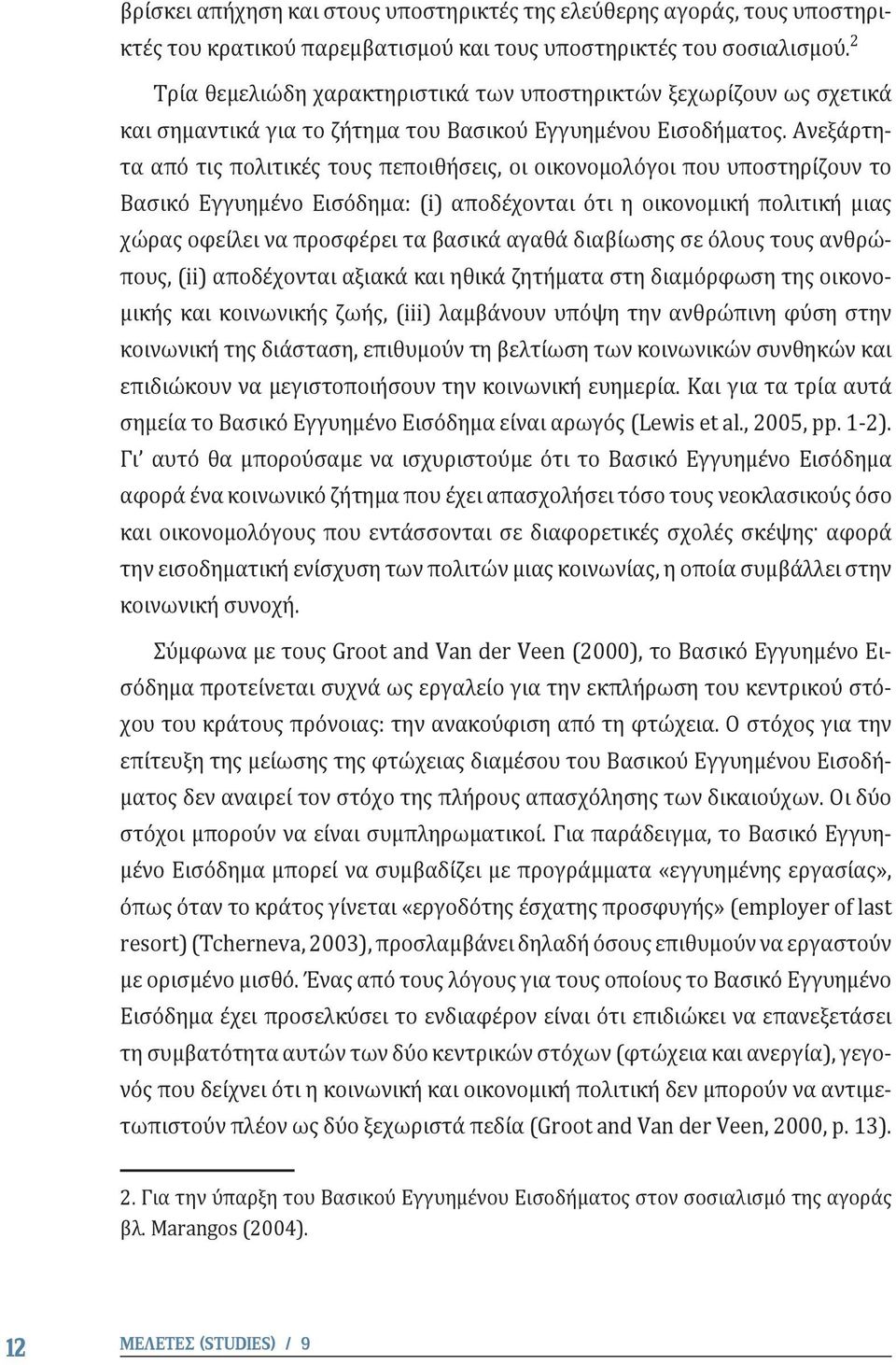 Ανεξάρτητα από τις πολιτικές τους πεποιθήσεις, οι οικονομολόγοι που υποστηρίζουν το Βασικό Εγγυημένο Εισόδημα: (i) αποδέχονται ότι η οικονομική πολιτική μιας χώρας οφείλει να προσφέρει τα βασικά