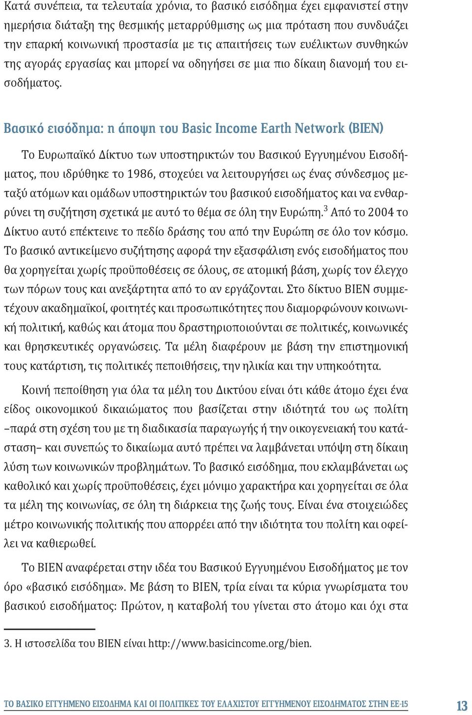 Βασικό εισόδημα: η άποψη του Basic Income Earth Network (BIEN) Το Ευρωπαϊκό Δίκτυο των υποστηρικτών του Βασικού Εγγυημένου Εισοδήματος, που ιδρύθηκε το 1986, στοχεύει να λειτουργήσει ως ένας