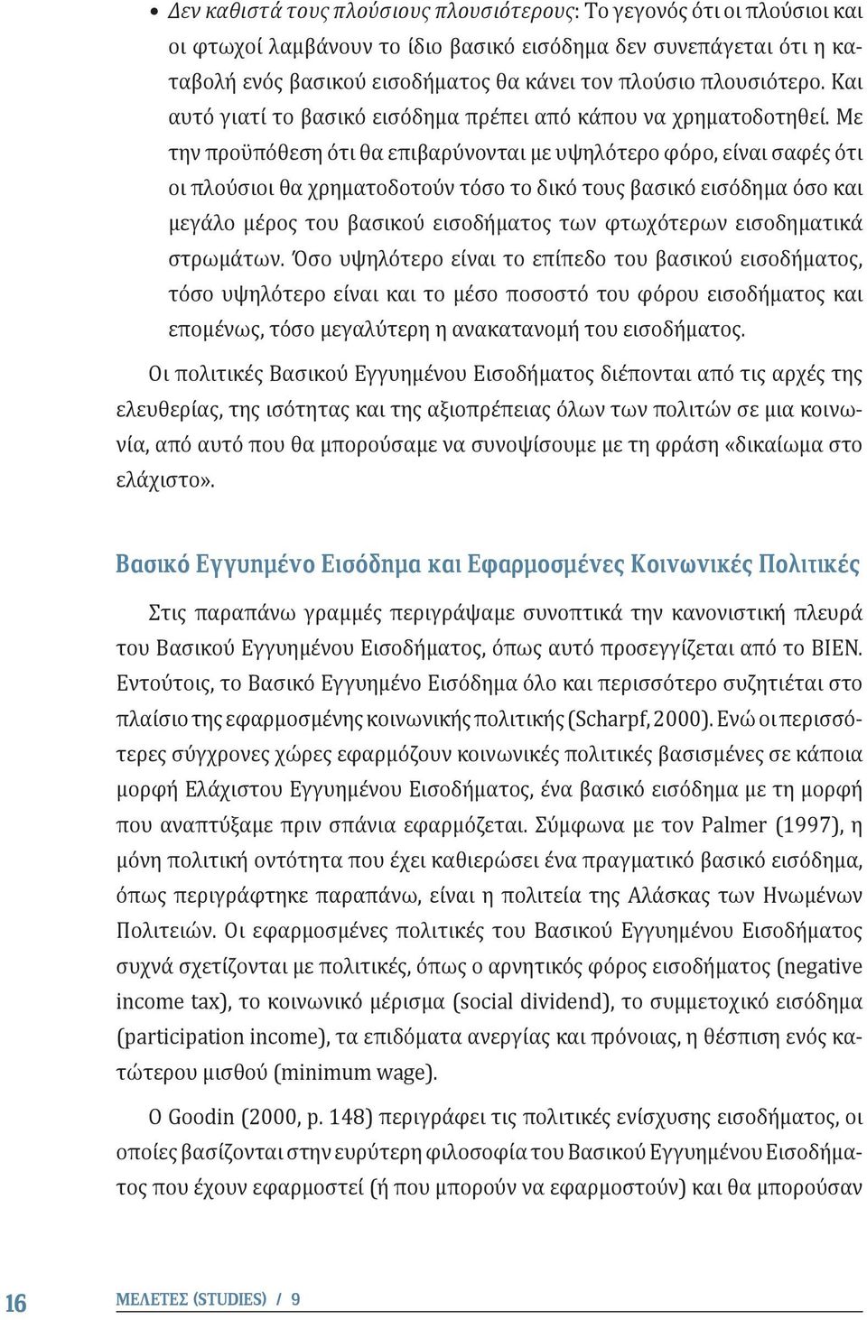 Με την προϋπόθεση ότι θα επιβαρύνονται με υψηλότερο φόρο, είναι σαφές ότι οι πλούσιοι θα χρηματοδοτούν τόσο το δικό τους βασικό εισόδημα όσο και μεγάλο μέρος του βασικού εισοδήματος των φτωχότερων