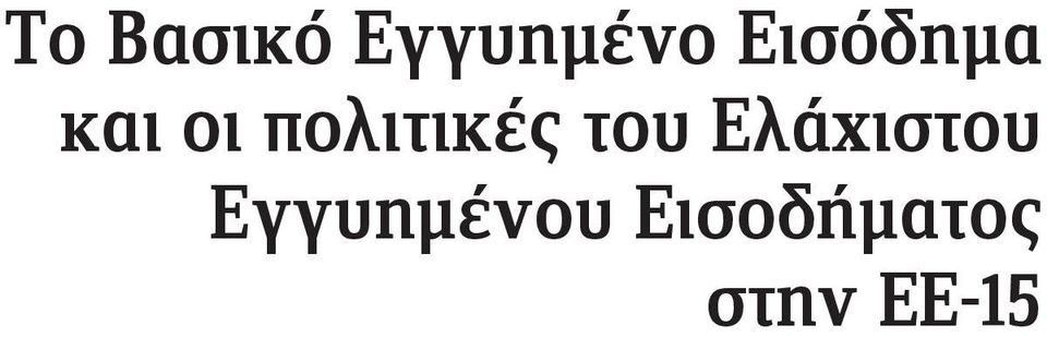 πολιτικές του Ελάχιστου