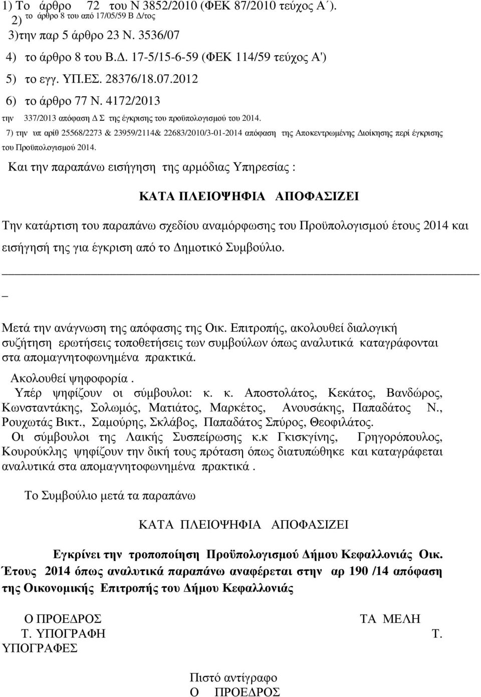 7) την υπ αρίθ 25568/2273 & 23959/2114& 22683/2010/3-01-2014 απόφαση της Αποκεντρωµένης ιοίκησης περί έγκρισης του Προϋπολογισµού 2014.