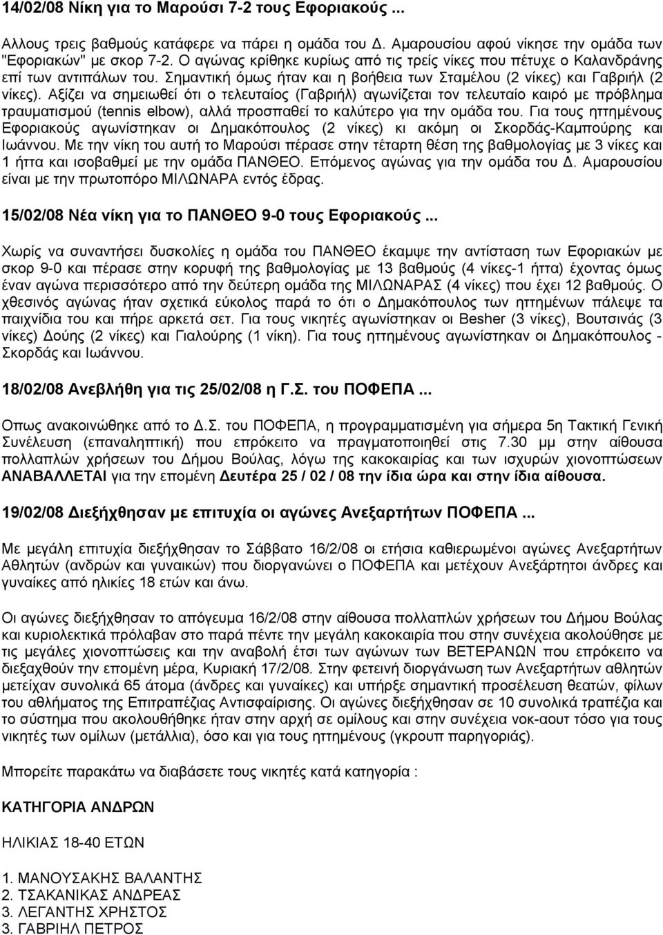 Αξίζει να σημειωθεί ότι ο τελευταίος (Γαβριήλ) αγωνίζεται τον τελευταίο καιρό με πρόβλημα τραυματισμού (tennis elbow), αλλά προσπαθεί το καλύτερο για την ομάδα του.