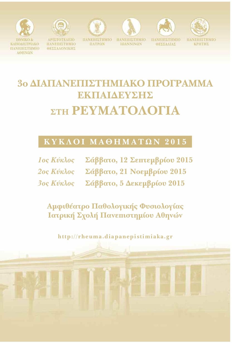 21 Νοεµβρίου 2015 3ος Κύκλος Σάββατο, 5 εκεµβρίου 2015 Αµφιθέατρο Παθολογικής