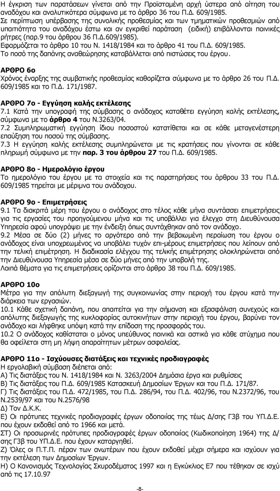 .609/1985). Εφαρµόζεται το άρθρο 10 του Ν. 1418/1984 και το άρθρο 41 του Π.. 609/1985. Το ποσό της δαπάνης αναθεώρησης καταβάλλεται από πιστώσεις του έργου.