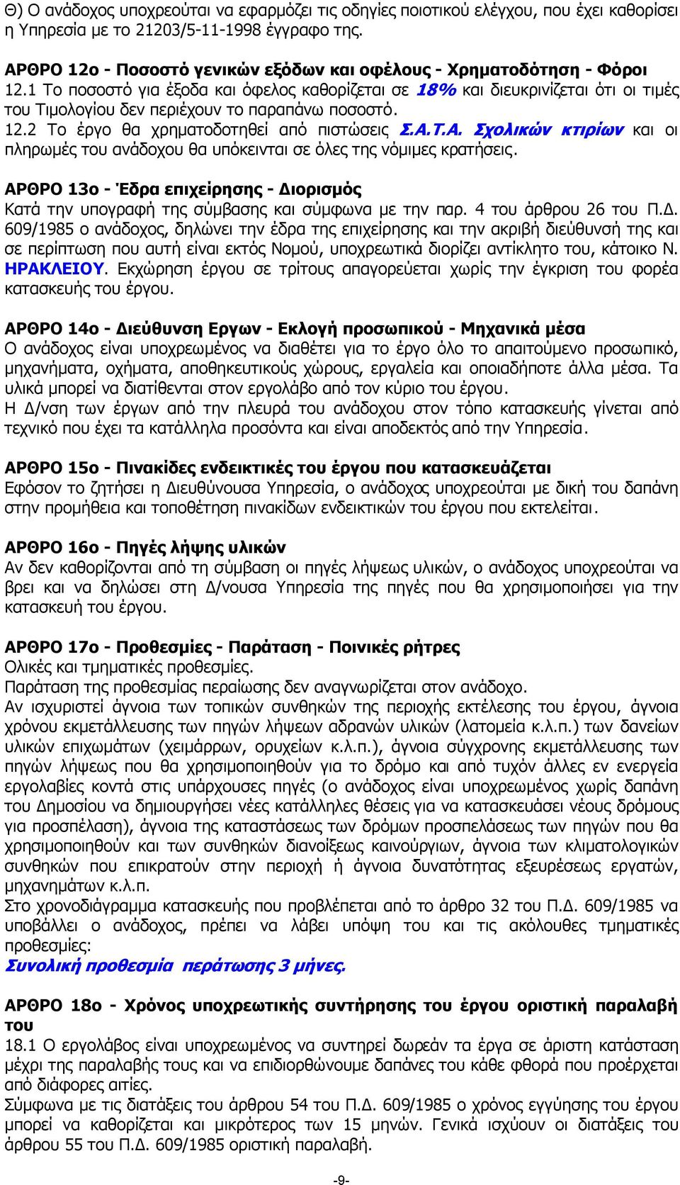 1 Το ποσοστό για έξοδα και όφελος καθορίζεται σε 18% και διευκρινίζεται ότι οι τιµές του Τιµολογίου δεν περιέχουν το παραπάνω ποσοστό. 12.2 Το έργο θα χρηµατοδοτηθεί από πιστώσεις Σ.Α.