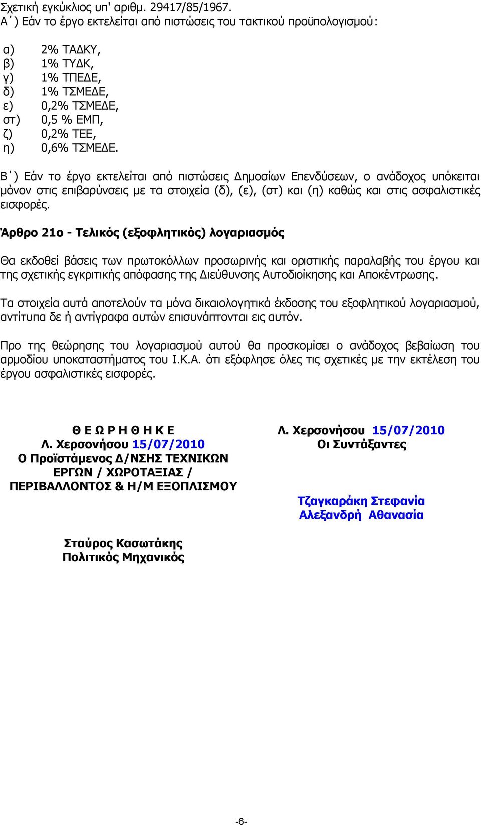 Β ) Εάν το έργο εκτελείται από πιστώσεις ηµοσίων Επενδύσεων, ο ανάδοχος υπόκειται µόνον στις επιβαρύνσεις µε τα στοιχεία (δ), (ε), (στ) και (η) καθώς και στις ασφαλιστικές εισφορές.